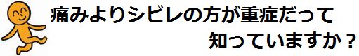 手足の痛み・しびれキャッチコピー.jpg