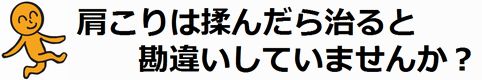 肩こり・首こりキャッチコピー.jpg