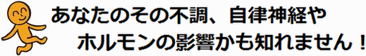 自律神経・ホルモンキャッチコピー.gif